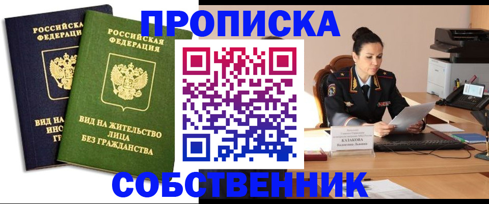 прописка от собственника в Чебаркуле